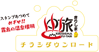 きりしま湯旅チラシダウンロード