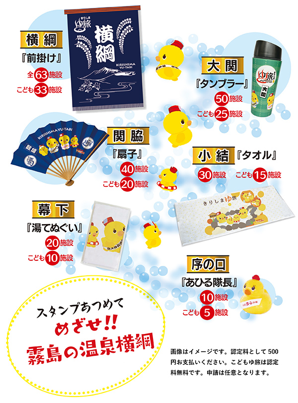 スタンプあつめてめざせ!!霧島の温泉横綱