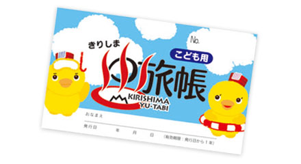 こども用ゆ旅帳