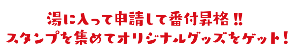 湯に入るほどに番付昇格!!スタンプを集めてオリジナルグッズをゲット！　
