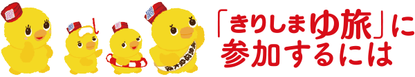 「きりしまゆ旅」に参加するには