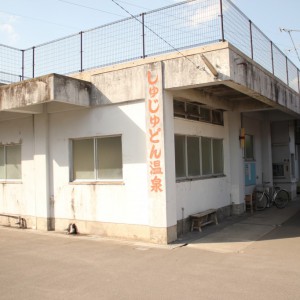 しゅじゅどん温泉