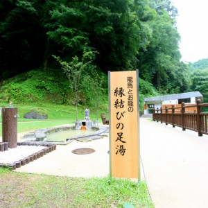 塩浸温泉龍馬公園[足湯]