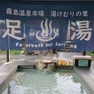 霧島温泉市場　湯けむりの里「足湯」　休業のお知らせ